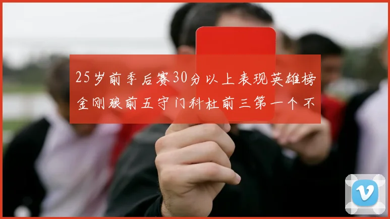 25岁前季后赛30分以上表现英雄榜金刚狼前五守门科杜前三第一个不以得分著称