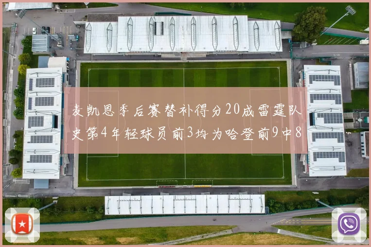 麦凯恩季后赛替补得分20成雷霆队史第4年轻球员前3均为哈登前9中8席次占据