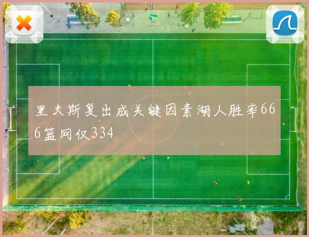 里夫斯复出成关键因素湖人胜率666篮网仅334