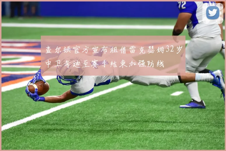 查尔顿官方宣布租借雷克瑟姆32岁中卫考迪至赛季结束加强防线